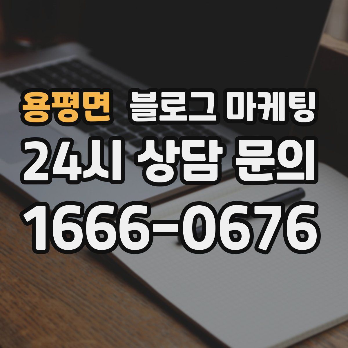 용평면 블로그 마케팅