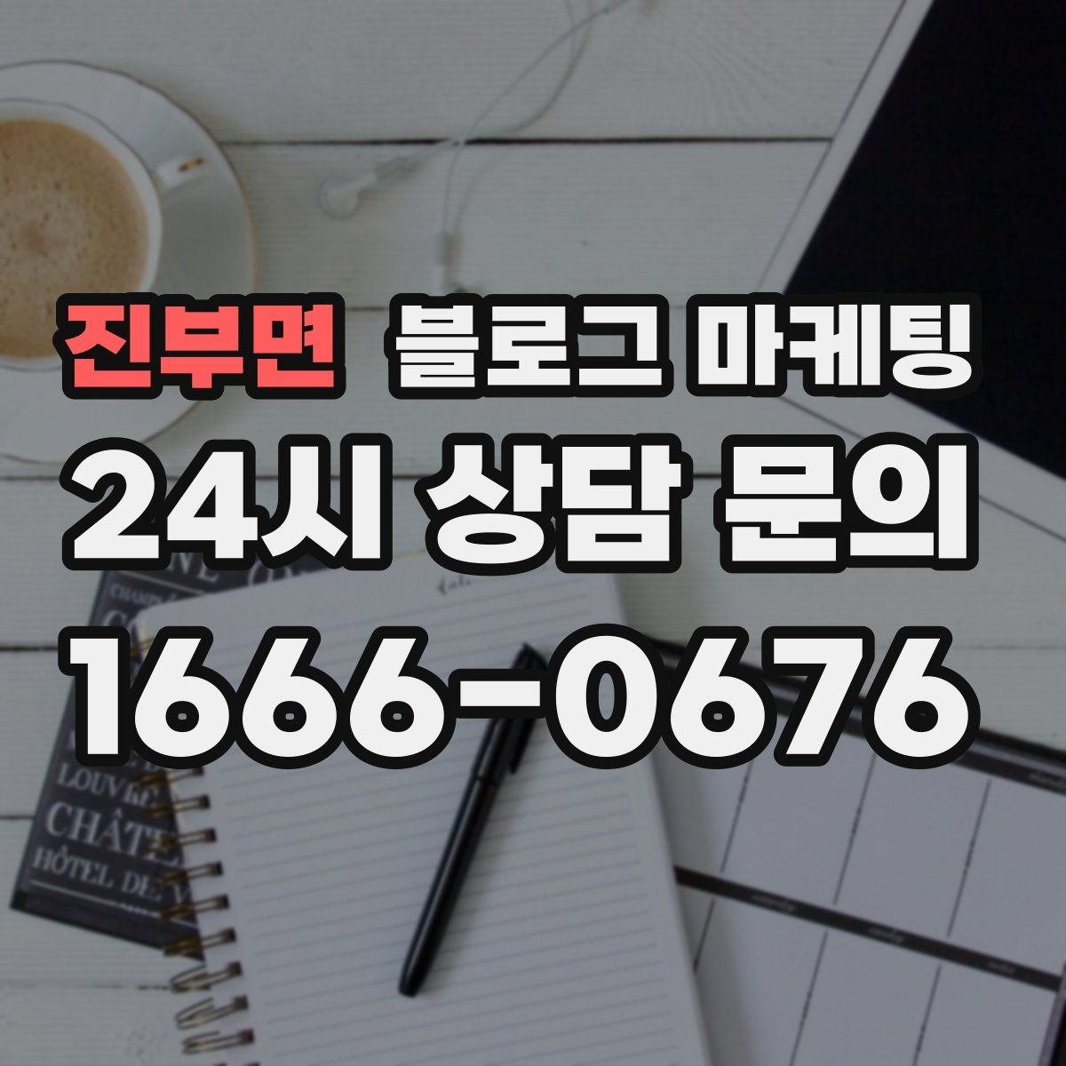 진부면 블로그 마케팅 장마철에 편리한 실내 서비스를 소개하는 방법