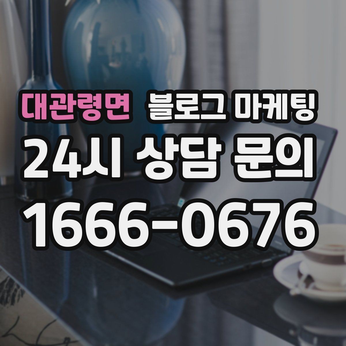 대관령면 블로그 마케팅 단골 고객 인터뷰를 활용한 스토리텔링 아이디어