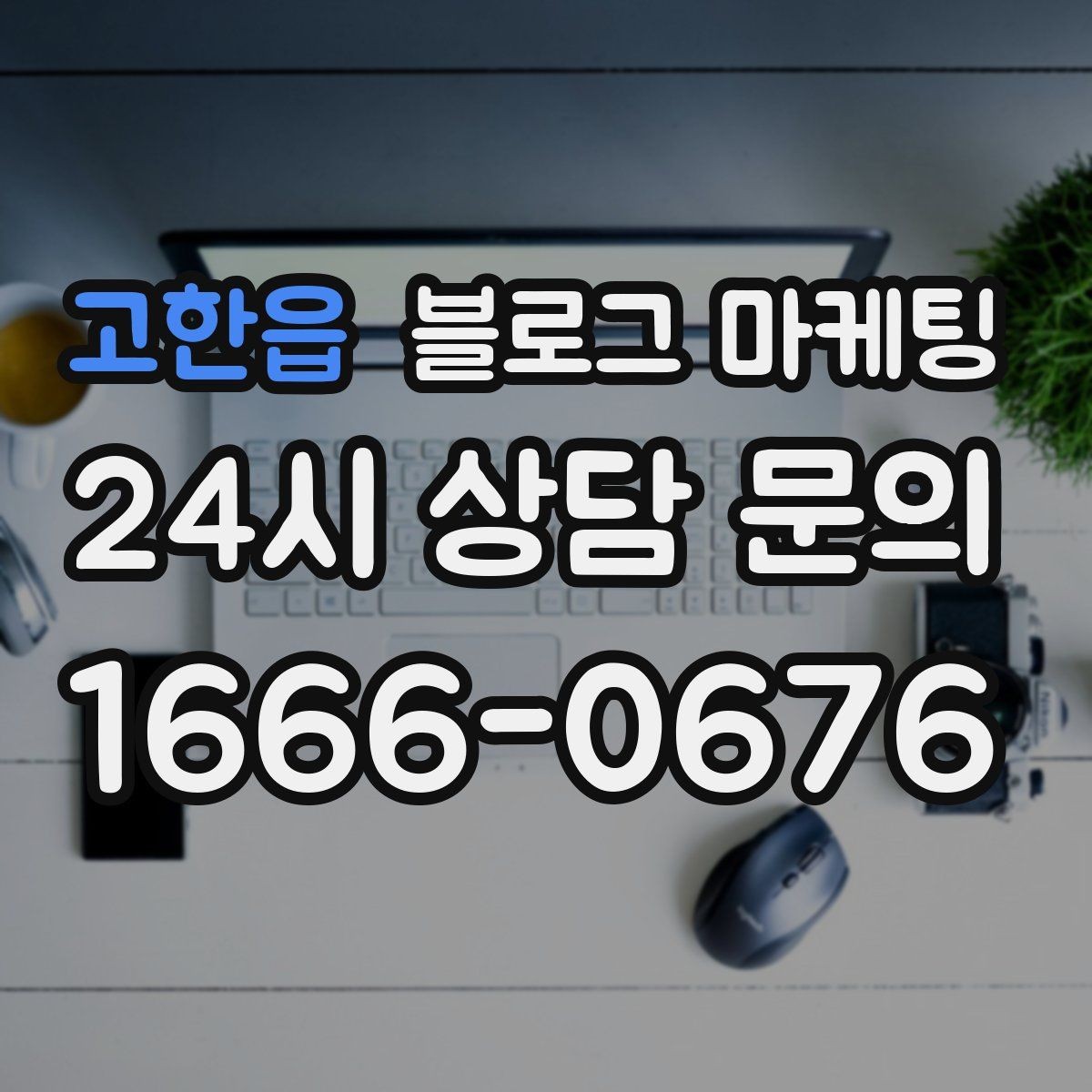 고한읍 블로그 마케팅 전후 사진이 핵심인 시술 업종 콘텐츠 구성