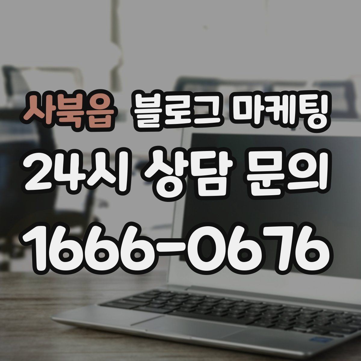 사북읍 블로그 마케팅 사장님 말버릇을 살려 진짜 같은 글을 쓰는 법