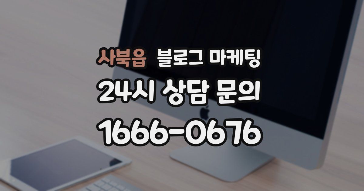 사북읍 블로그 마케팅