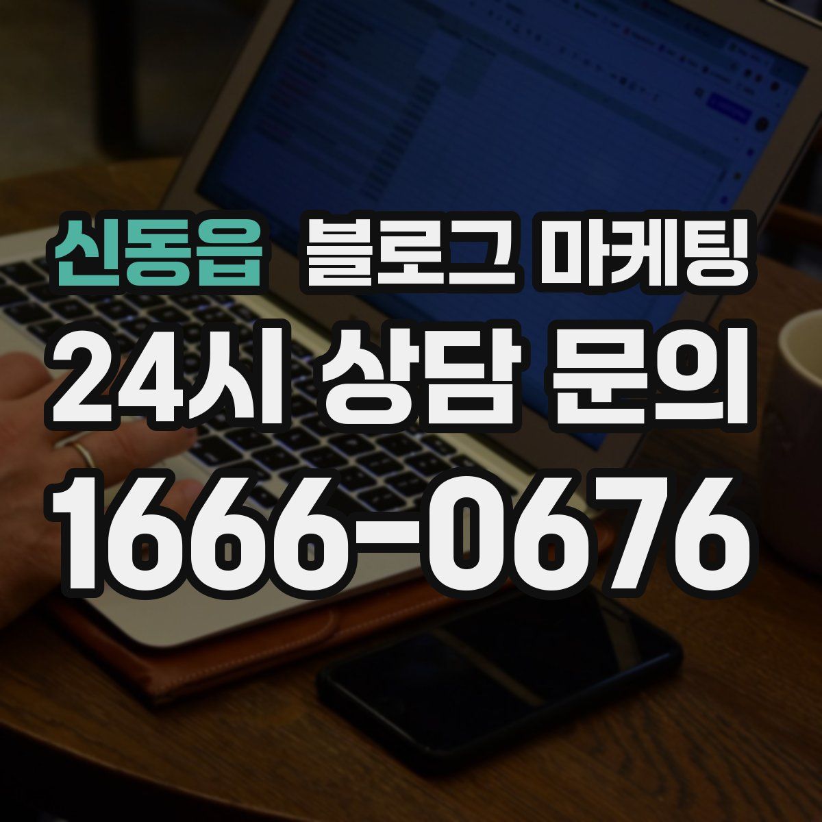 신동읍 블로그 마케팅