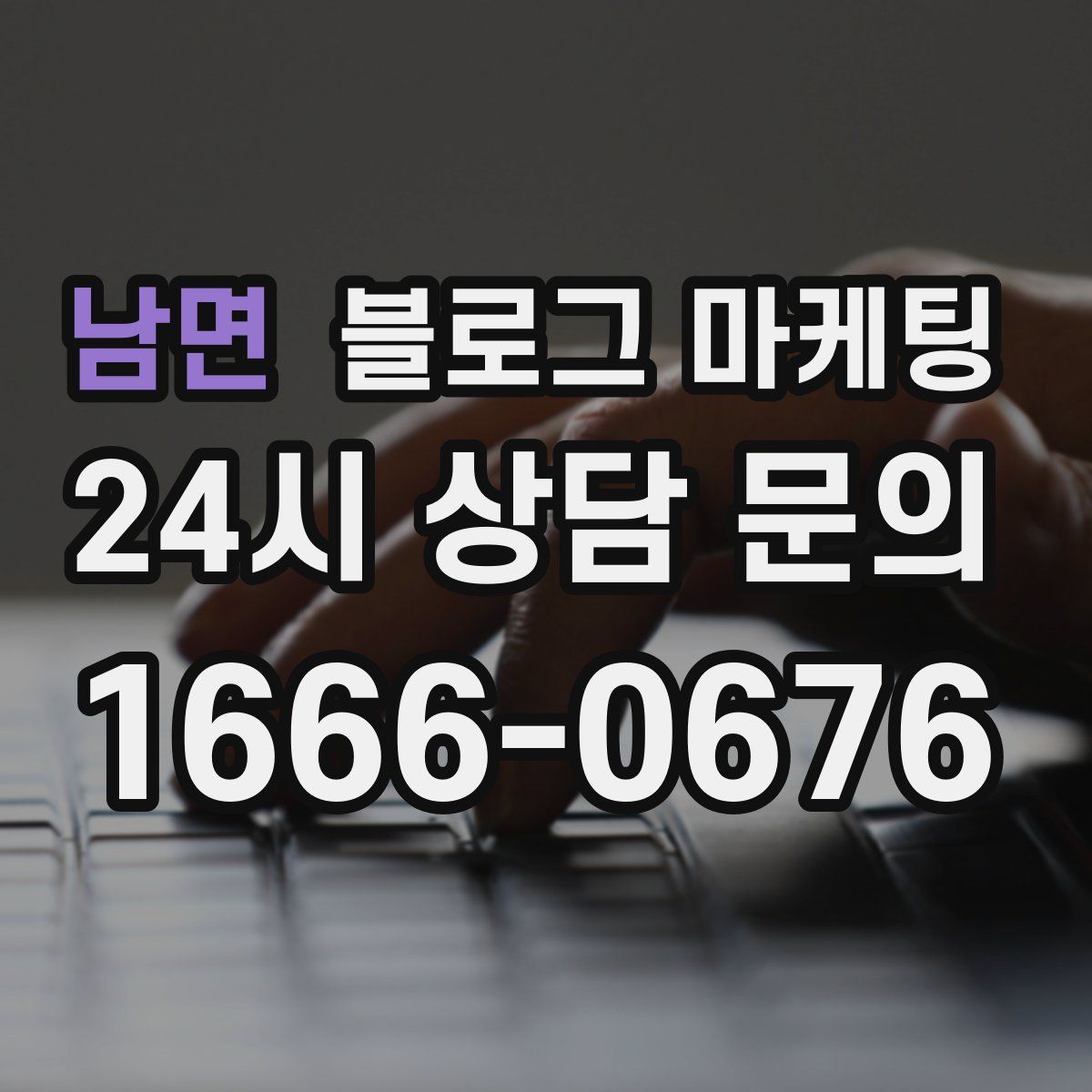 남면 블로그 마케팅