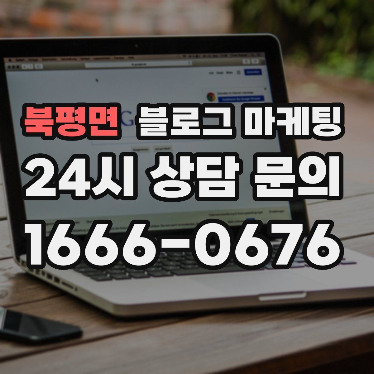 북평면 블로그 마케팅 우리만 알고 싶던 비하인드 스토리를 푸는 법