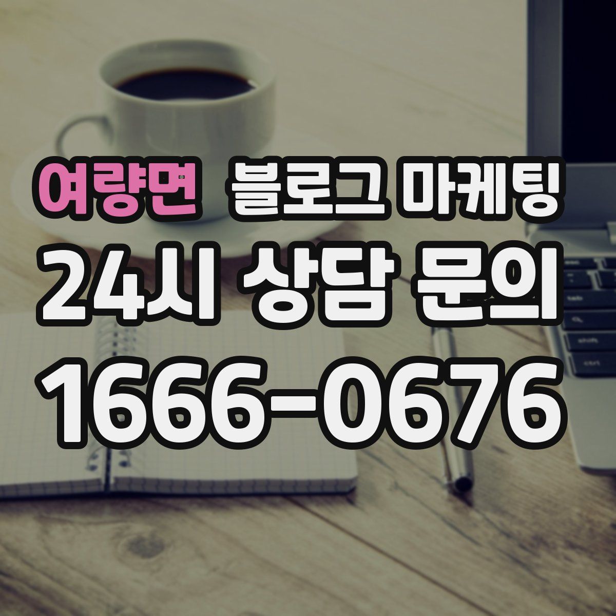 여량면 블로그 마케팅