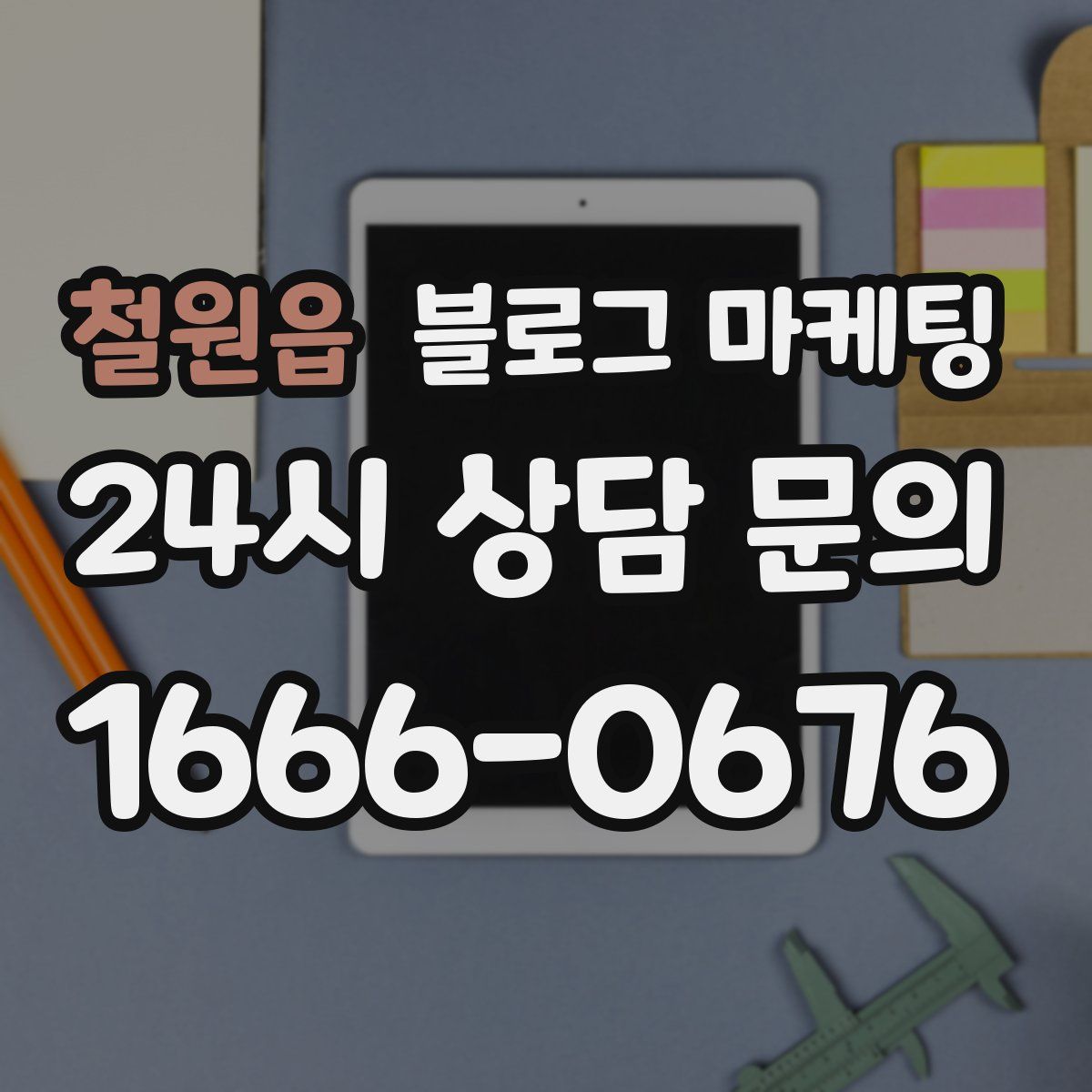 철원읍 블로그 마케팅