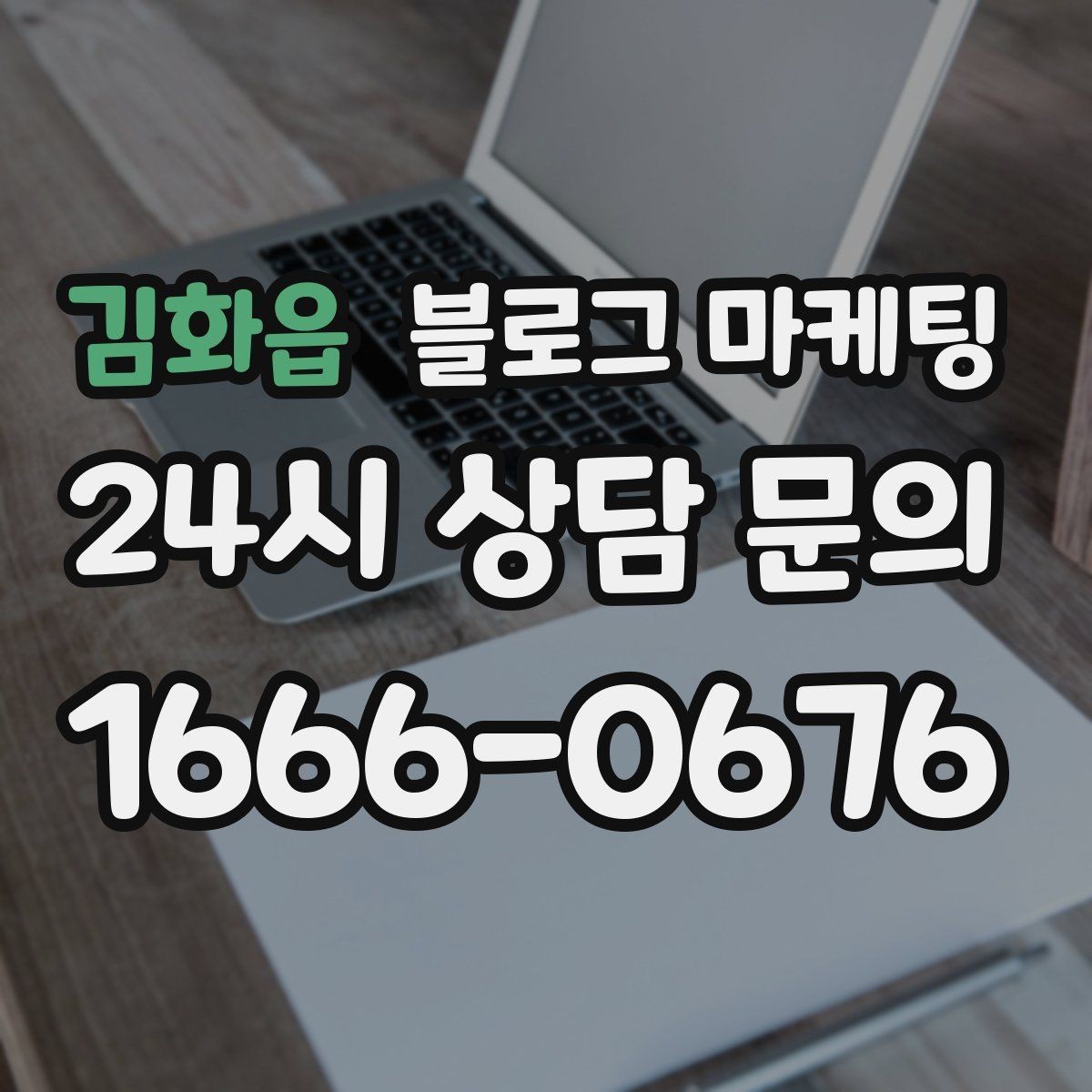 김화읍 블로그 마케팅 고객 입장에서 궁금한 순서대로 글을 배열하기