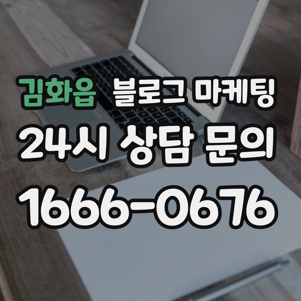 김화읍 블로그 마케팅