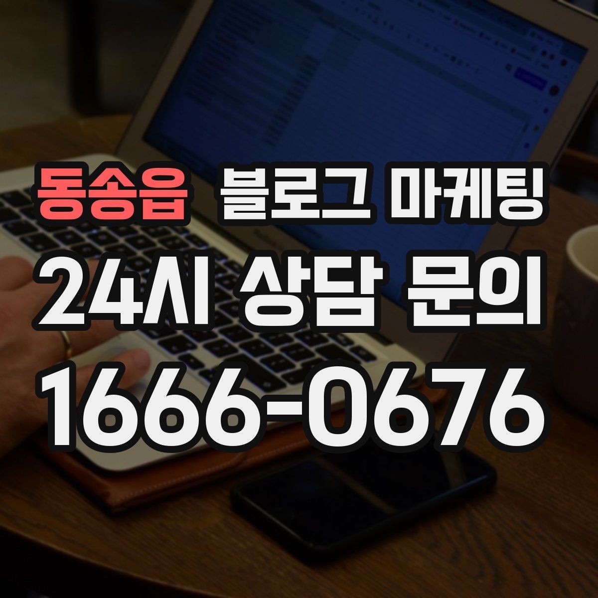 동송읍 블로그 마케팅 동네 축제 기간에 노출을 극대화하는 포스팅 전략