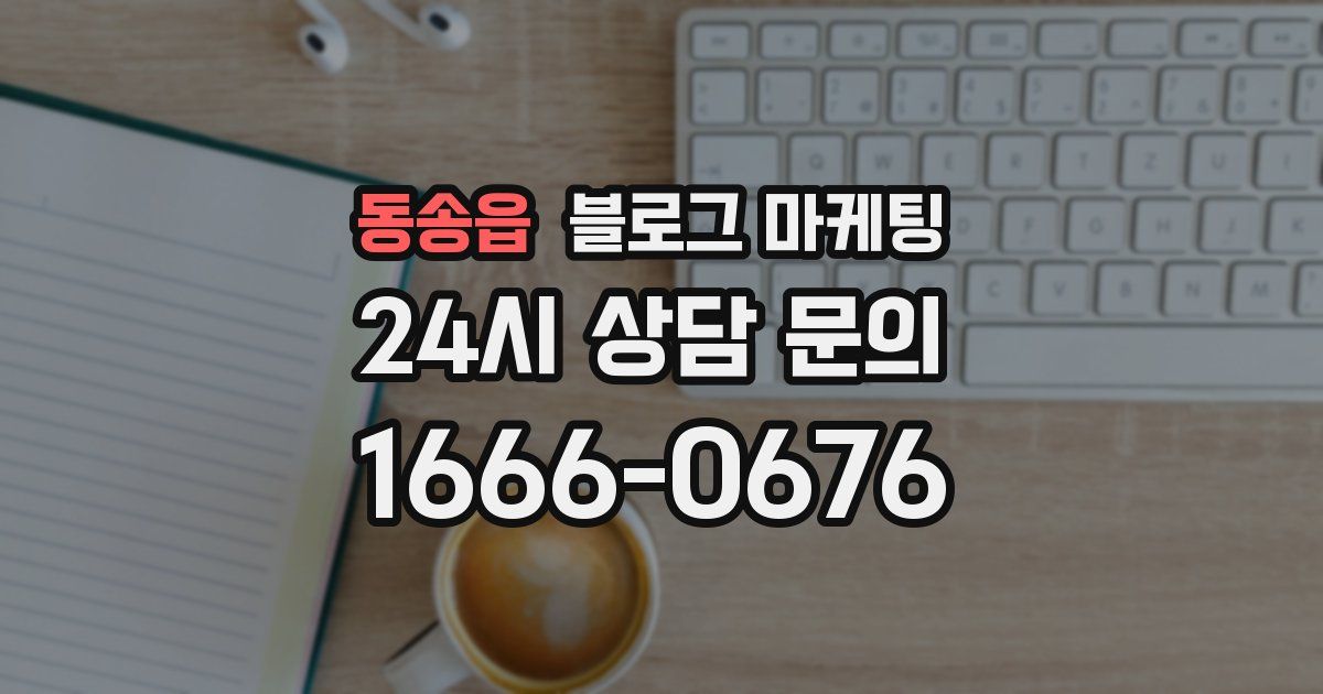 동송읍 블로그 마케팅