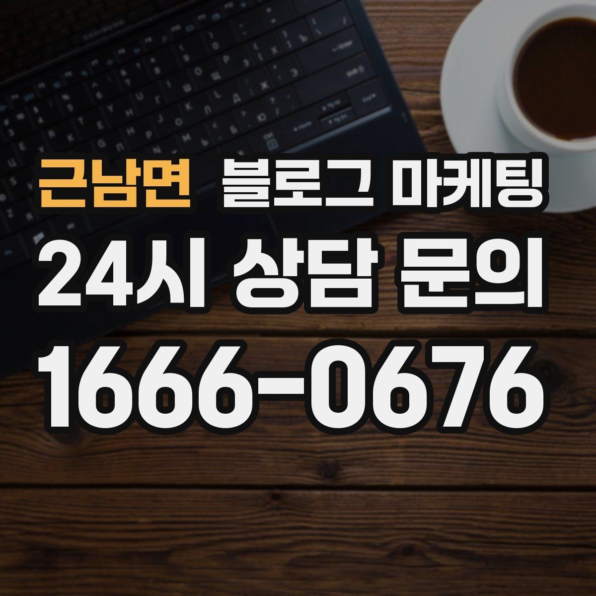 근남면 블로그 마케팅 블로그 글과 예약 시스템 연동 아이디어