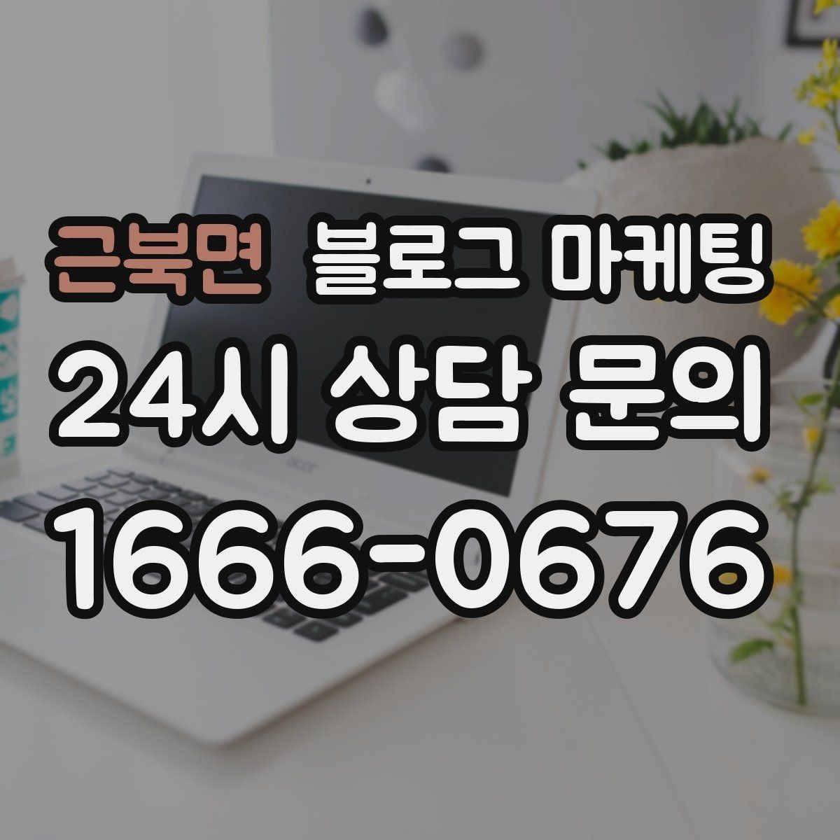 근북면 블로그 마케팅 단골이 추천할 때 함께 보내기 좋은 글 만들기