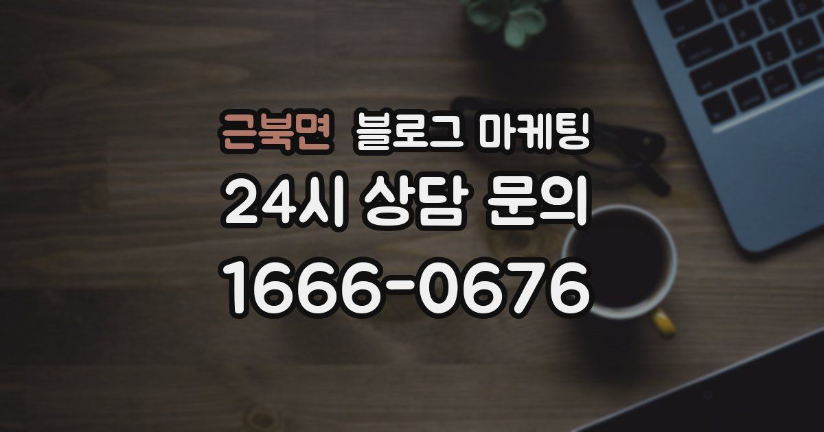 근북면 블로그 마케팅