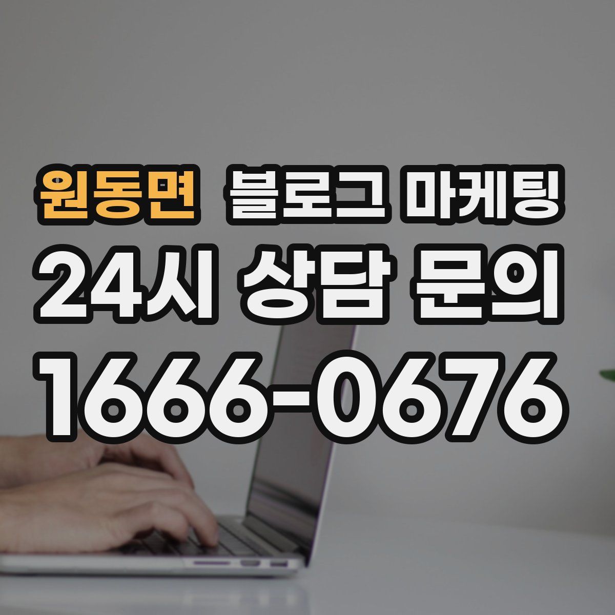 원동면 블로그 마케팅