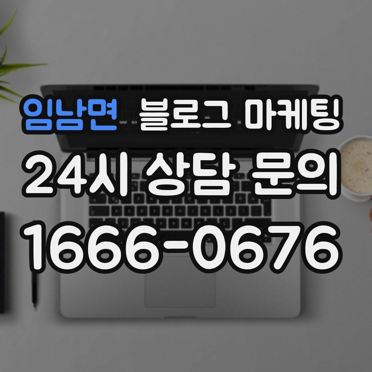 임남면 블로그 마케팅 점심 저녁 다른 고객층을 나눠 공략하기