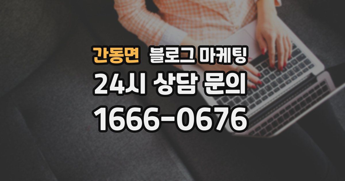 간동면 블로그 마케팅