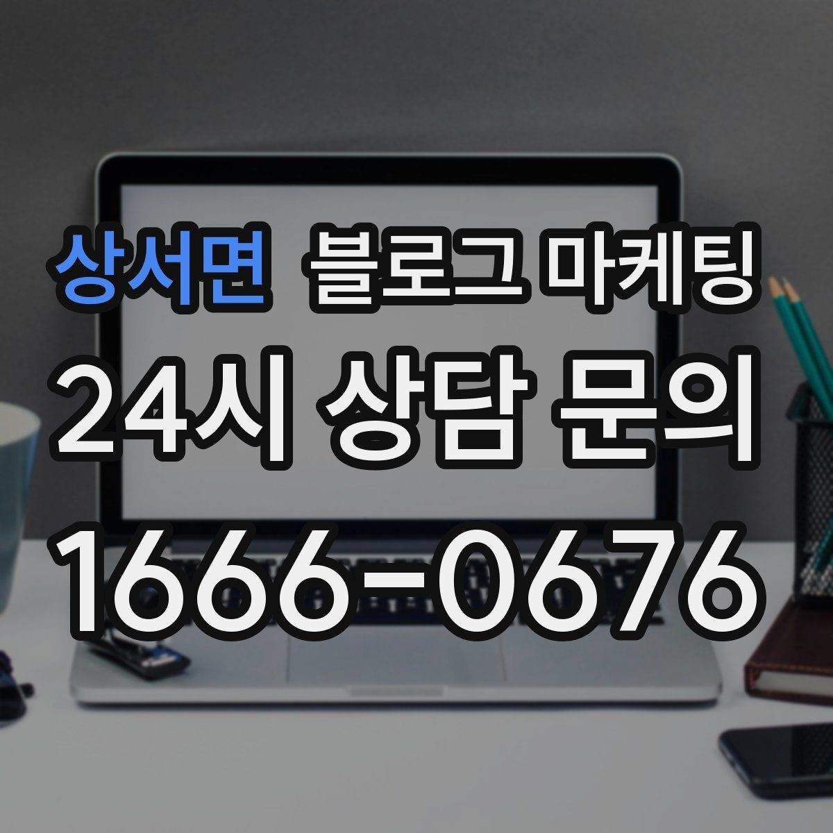 상서면 블로그 마케팅 업체를 고를 때 체크해야 할 항목 정리