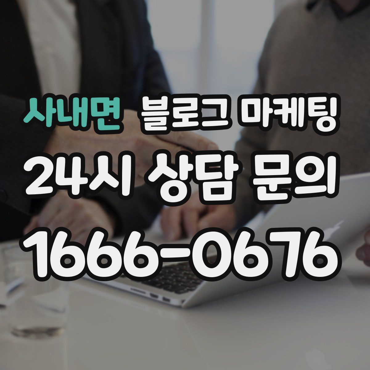 사내면 블로그 마케팅