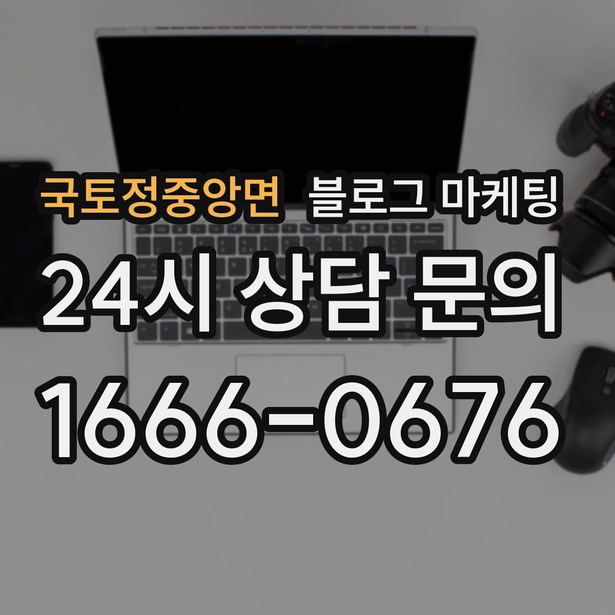 국토정중앙면 블로그 마케팅 검색 광고 클릭 이후 이어지는 설명 페이지 설계