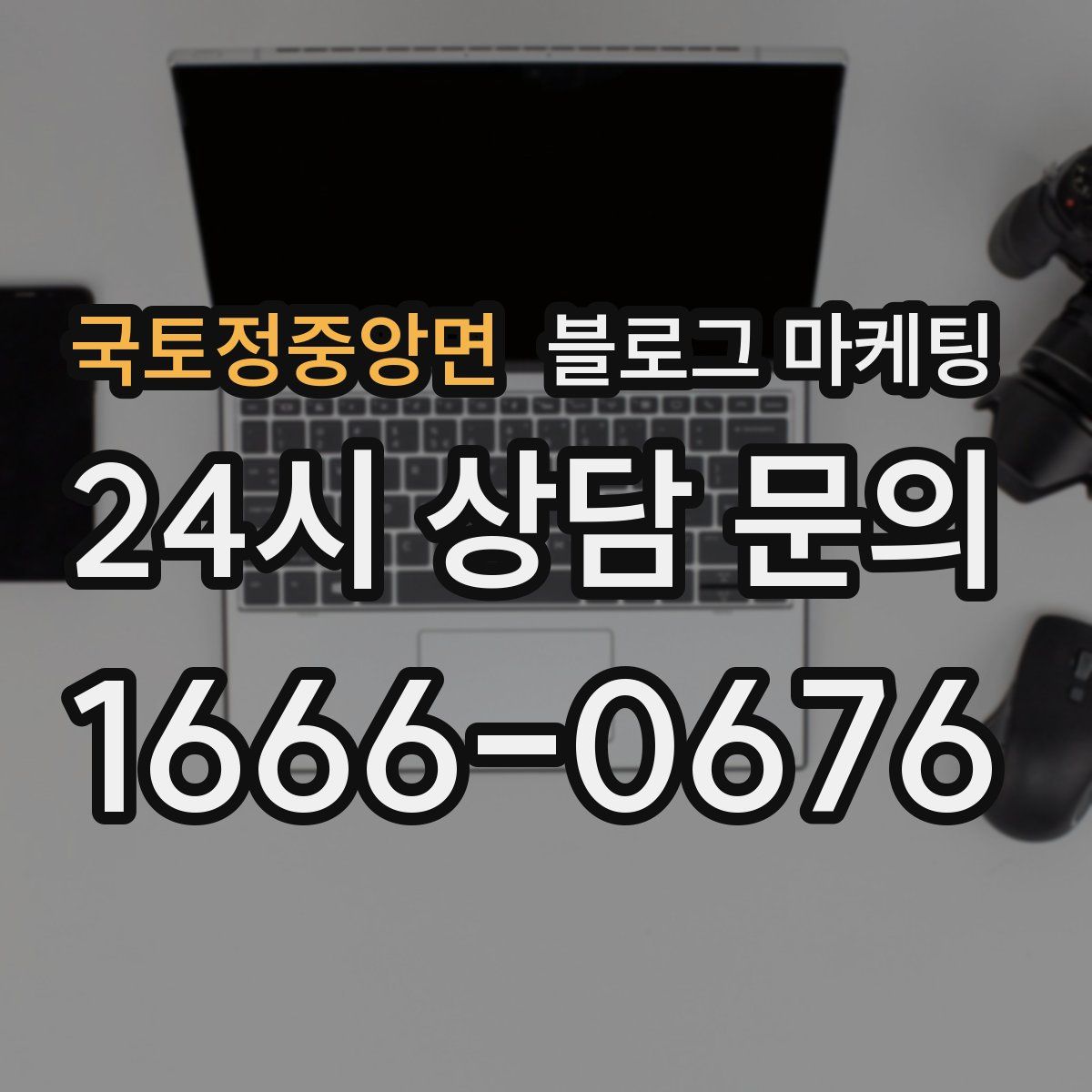 국토정중앙면 블로그 마케팅