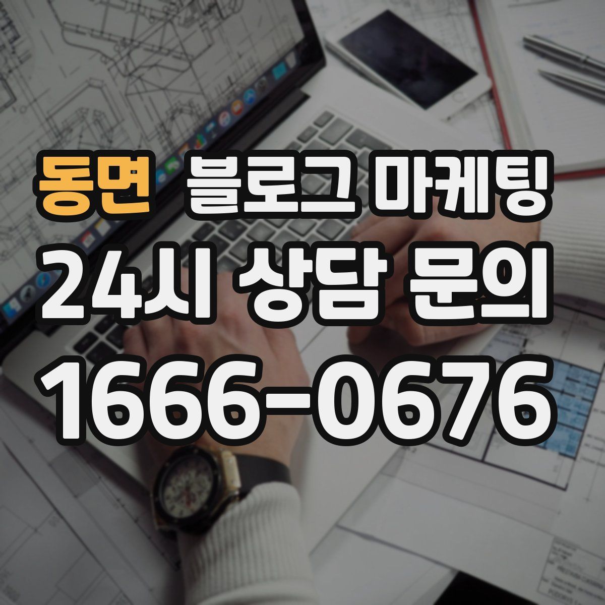 동면 블로그 마케팅