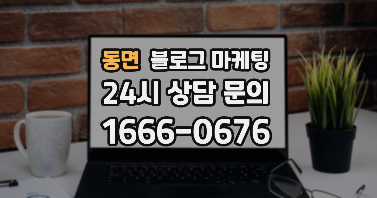 동면 블로그 마케팅