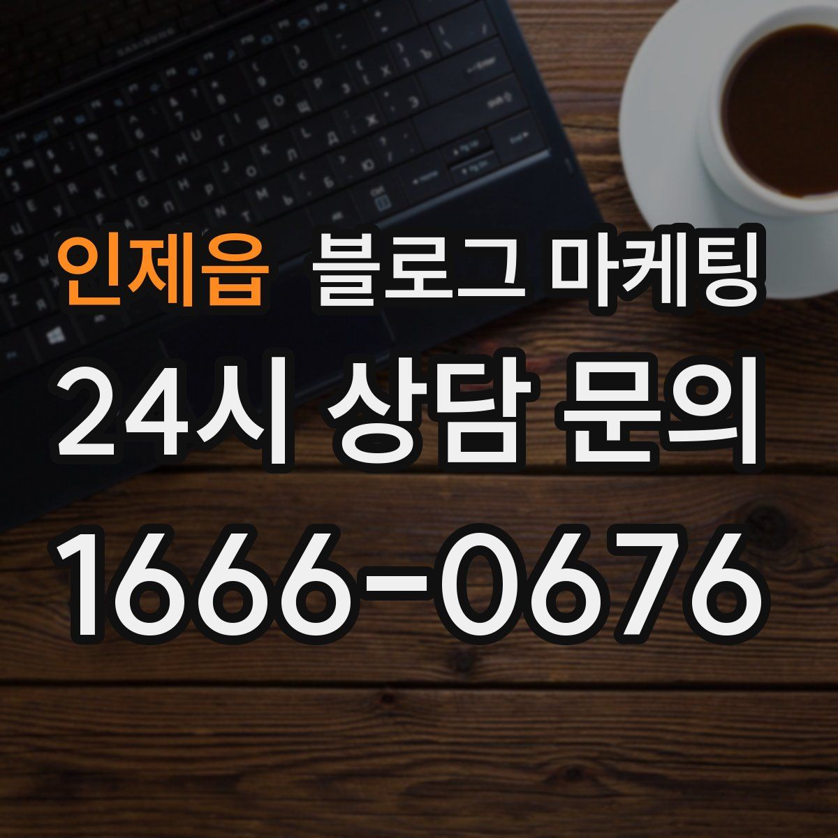 인제읍 블로그 마케팅