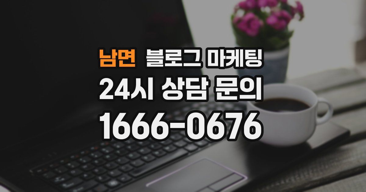 남면 블로그 마케팅
