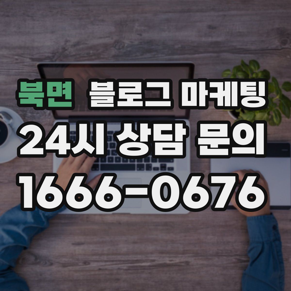 북면 블로그 마케팅
