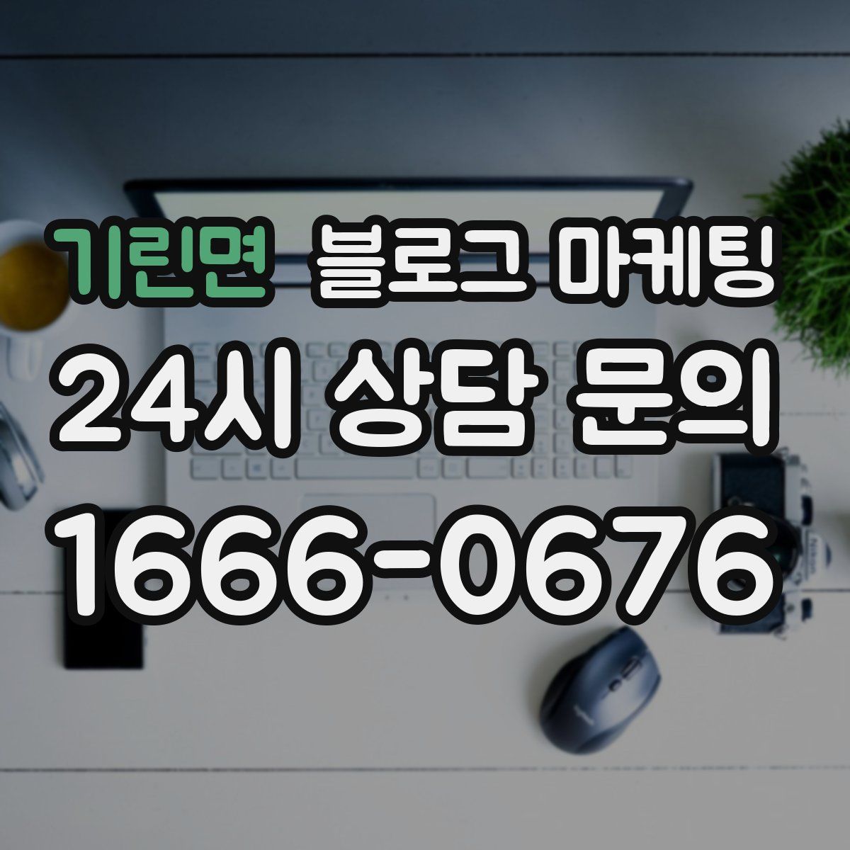 기린면 블로그 마케팅