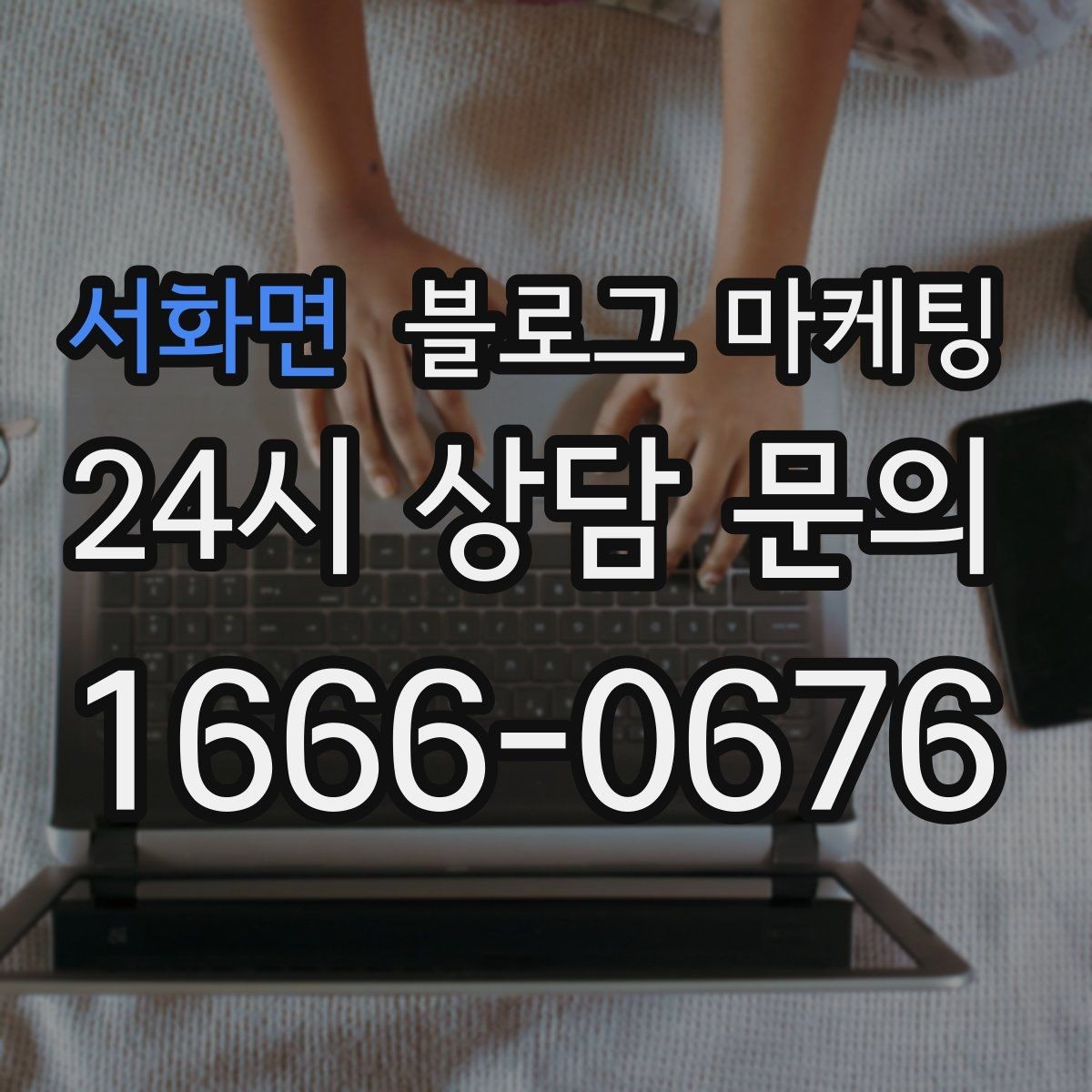서화면 블로그 마케팅 한 번 다녀간 손님이 가족을 데려오게 하는 제목