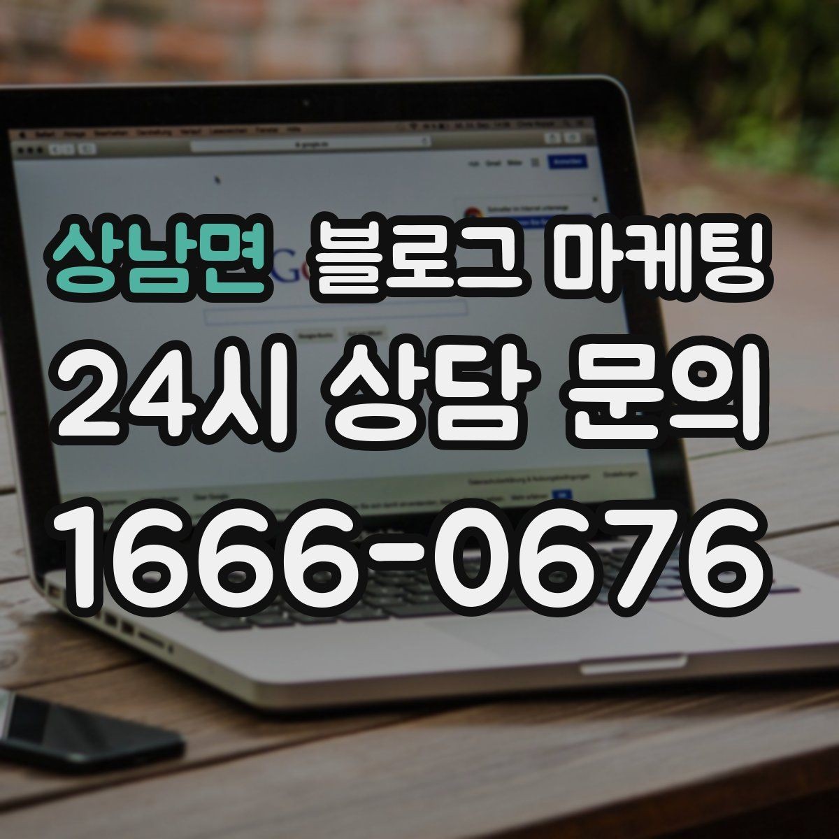 상남면 블로그 마케팅 소규모 매장도 큰 신뢰를 얻는 정보 구성