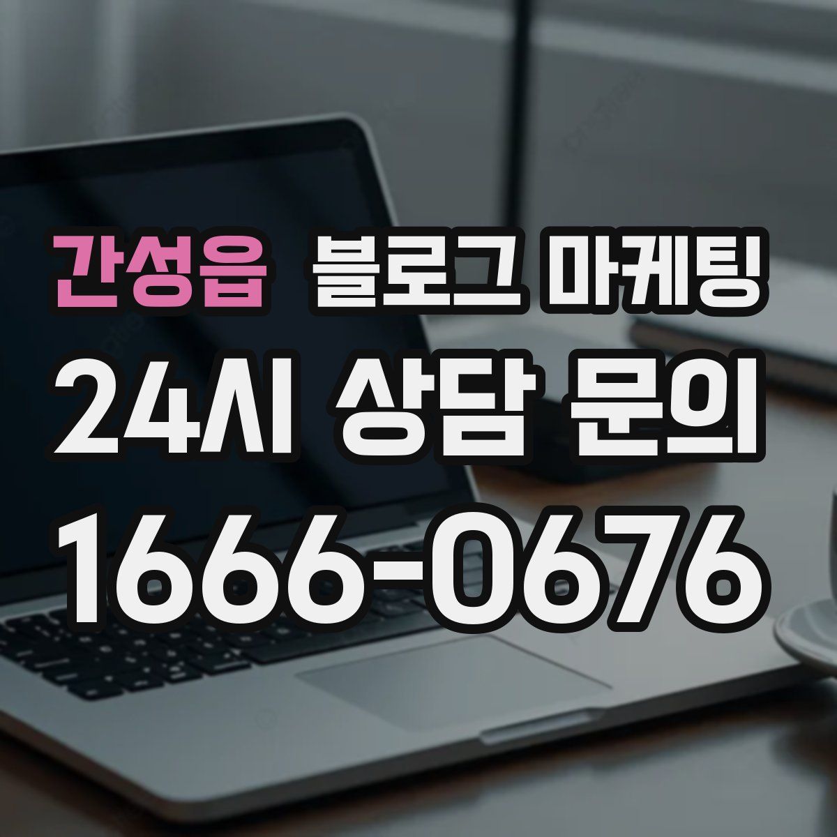 간성읍 블로그 마케팅