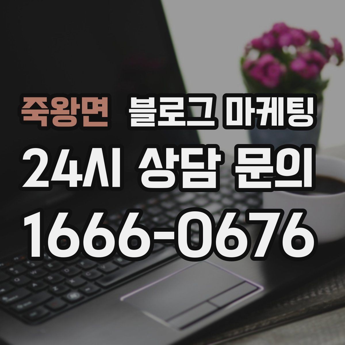 죽왕면 블로그 마케팅 제목만 보고도 가게 성격이 느껴지게 하기