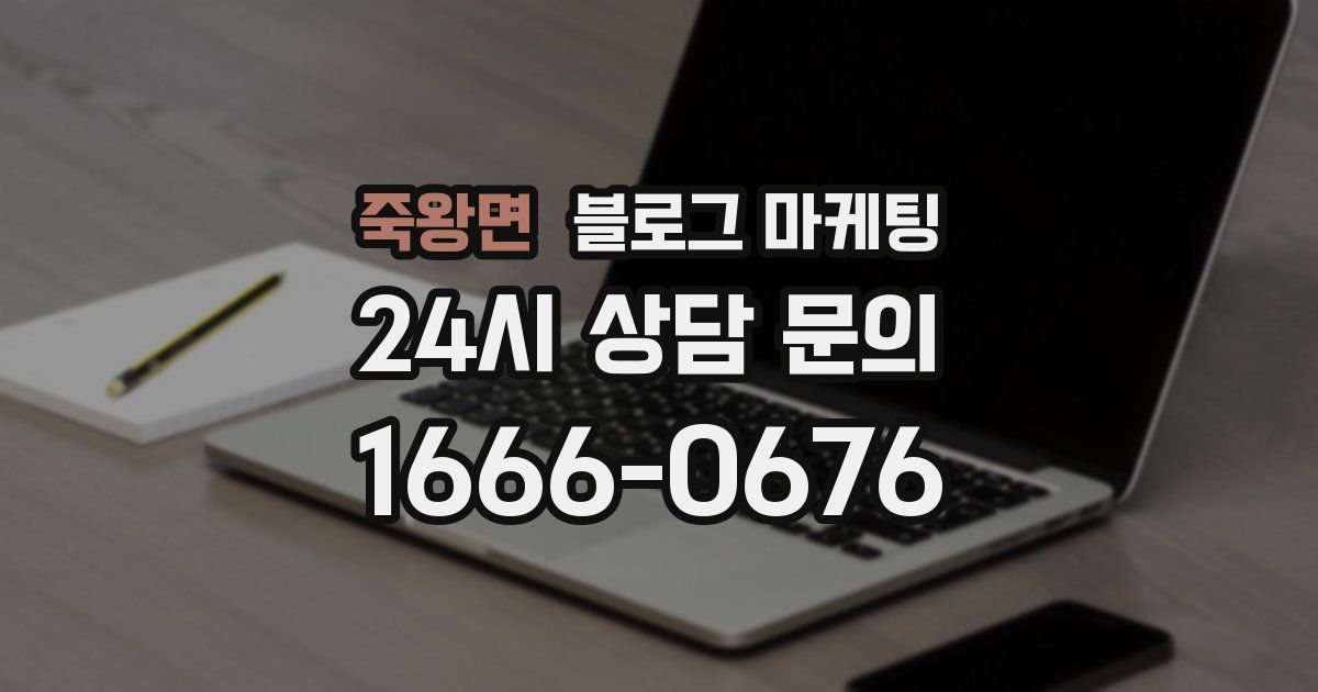 죽왕면 블로그 마케팅