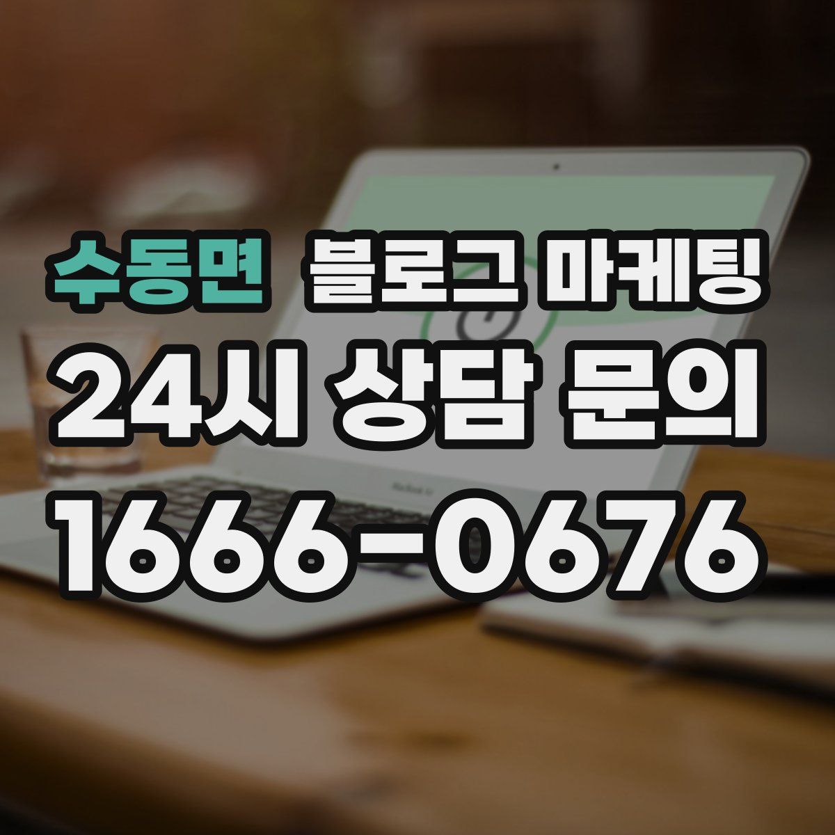 수동면 블로그 마케팅