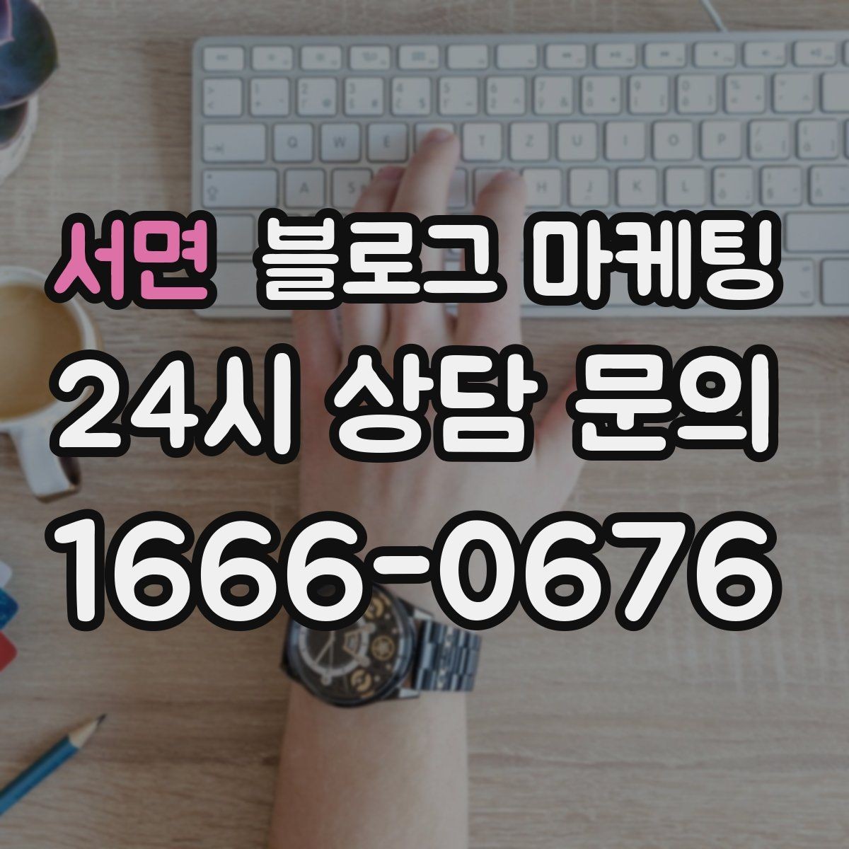 서면 블로그 마케팅 글 발행 요일과 시간대를 테스트하는 방법