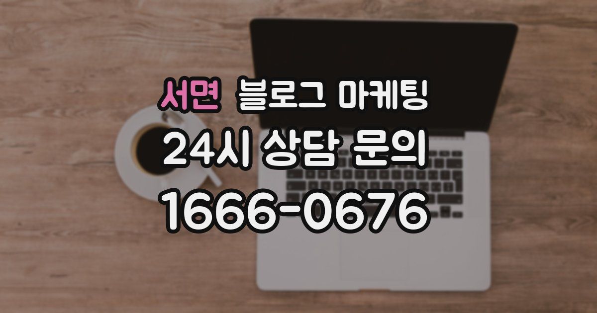 서면 블로그 마케팅