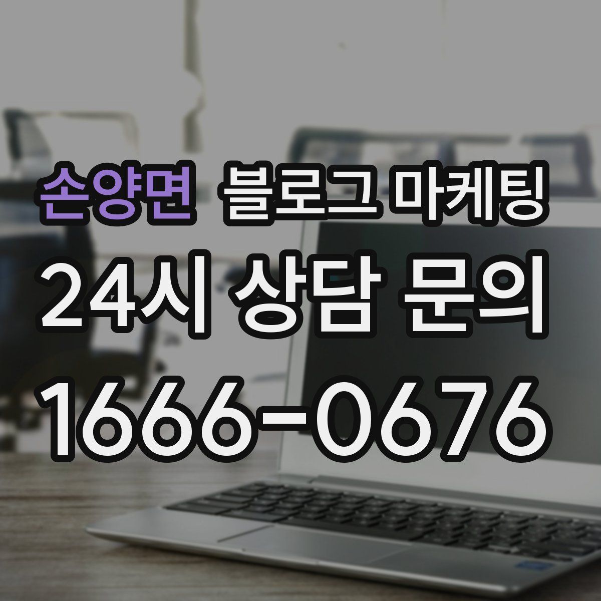 손양면 블로그 마케팅