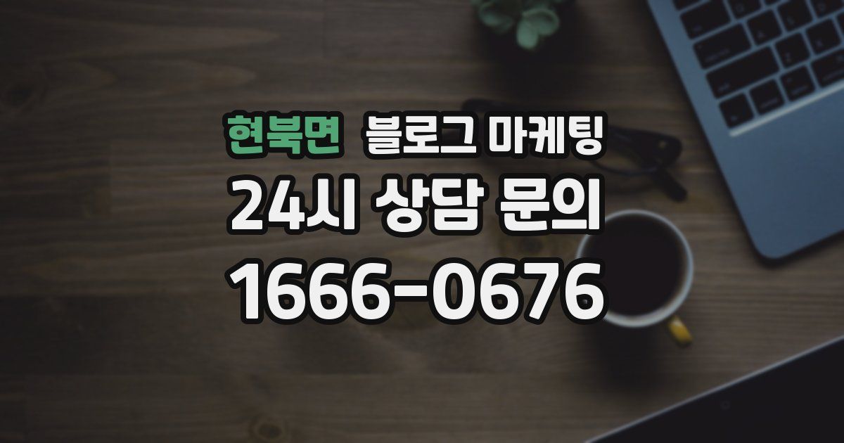 현북면 블로그 마케팅