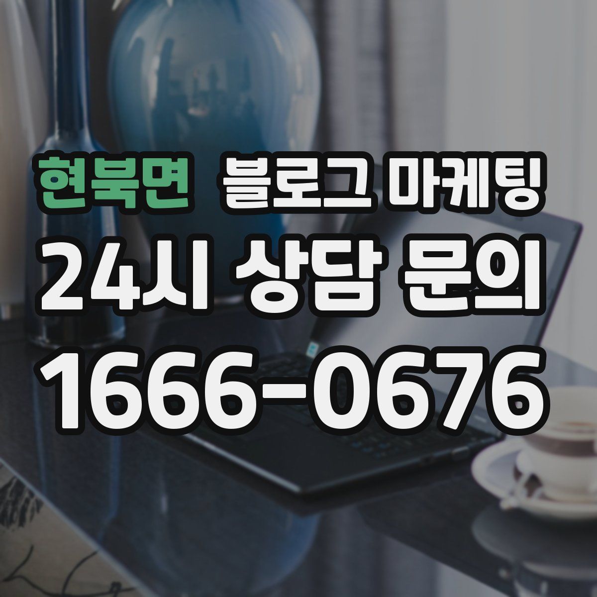 현북면 블로그 마케팅