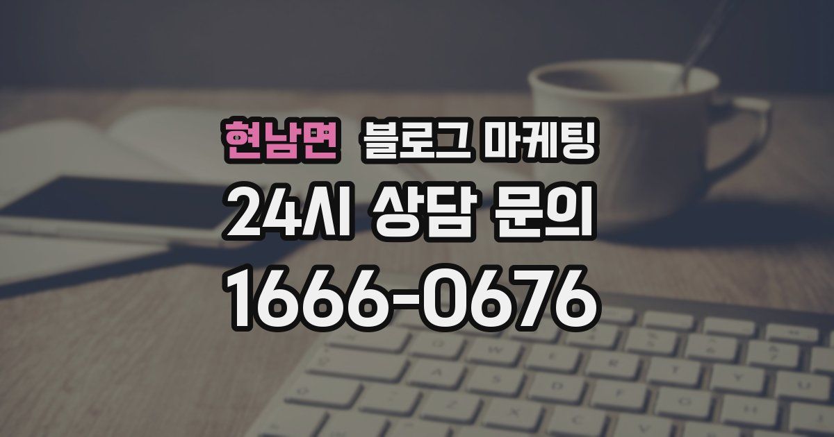 현남면 블로그 마케팅
