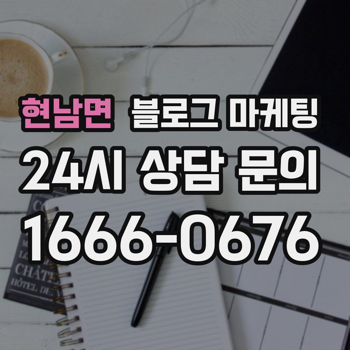 현남면 블로그 마케팅