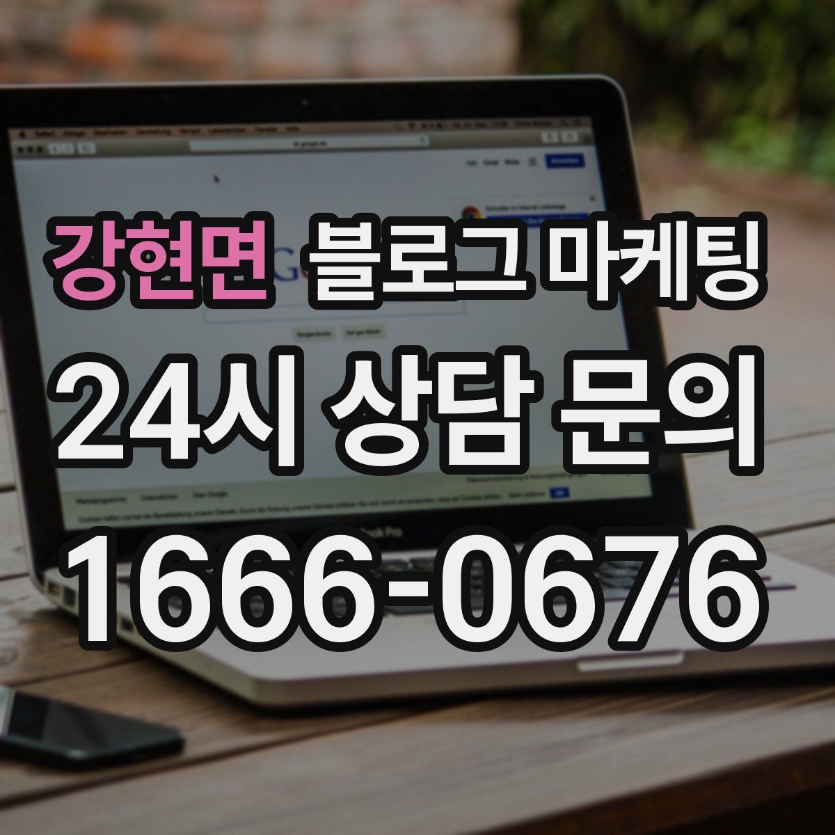 강현면 블로그 마케팅