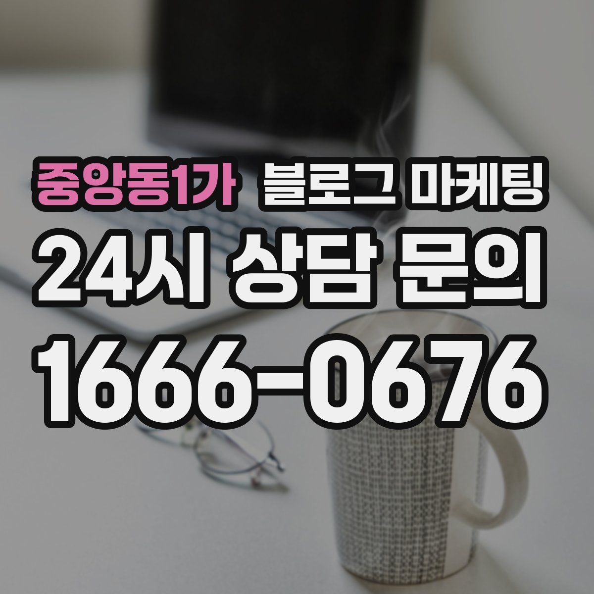 중앙동1가 블로그 마케팅