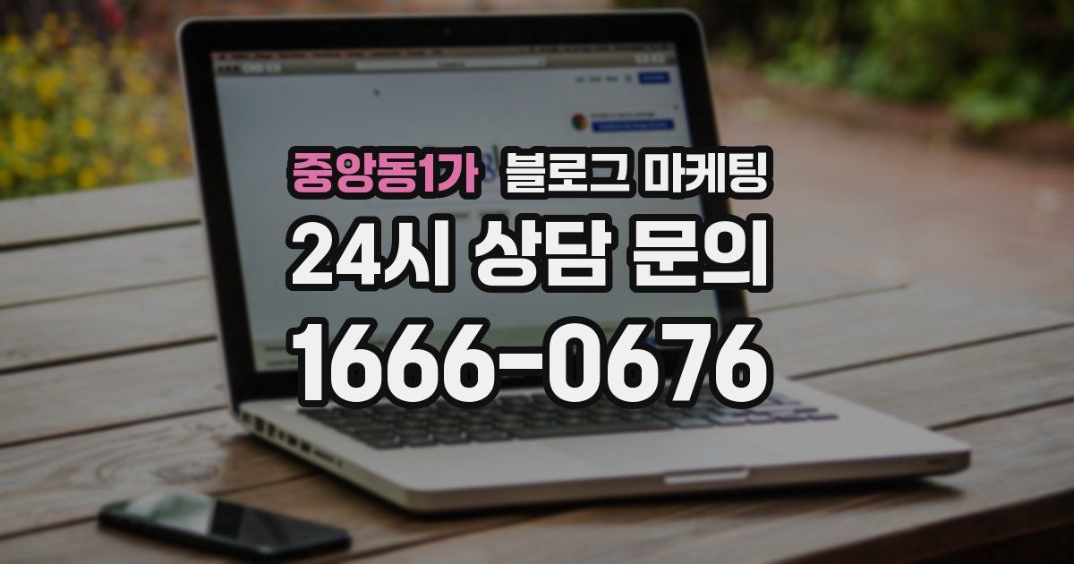 중앙동1가 블로그 마케팅