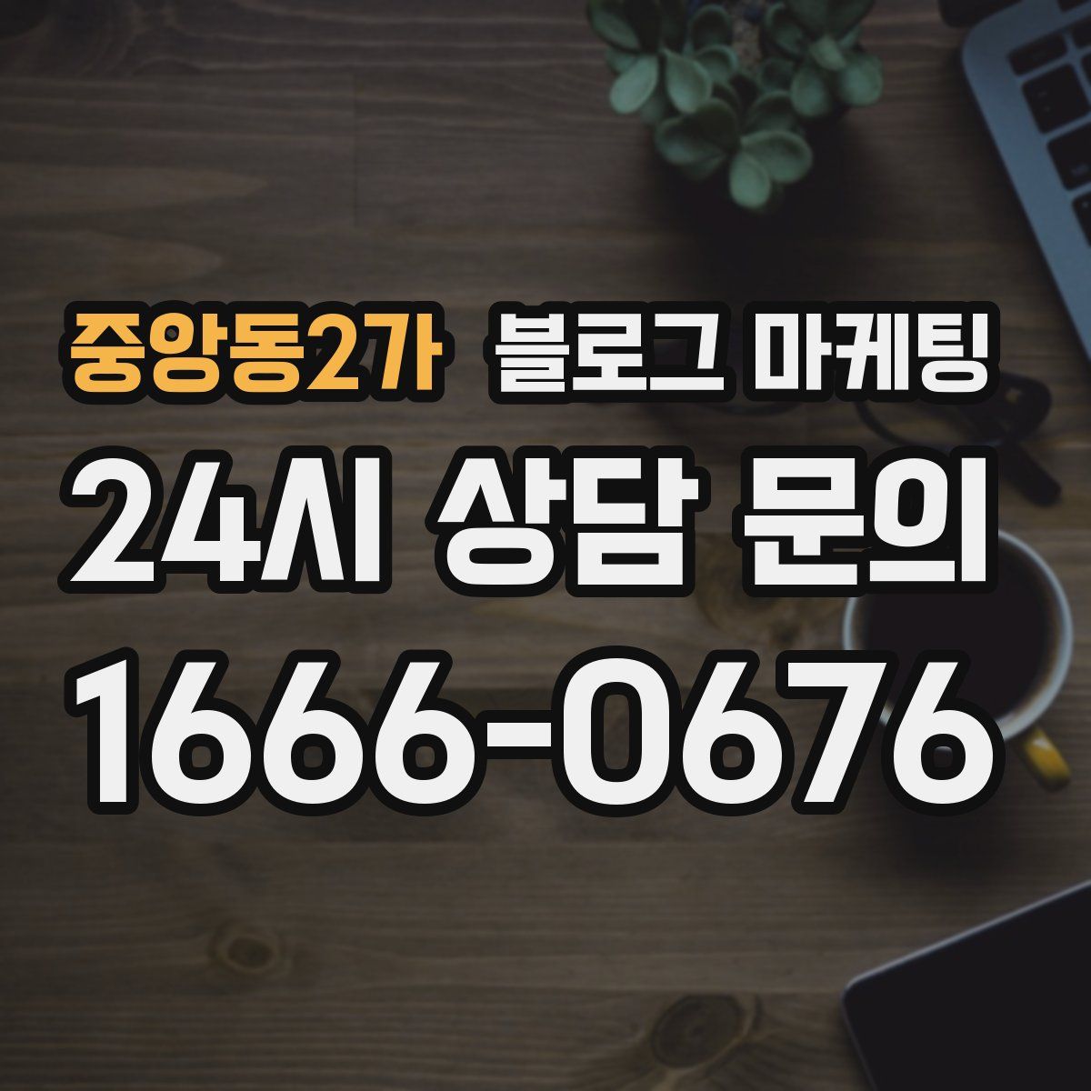중앙동2가 블로그 마케팅