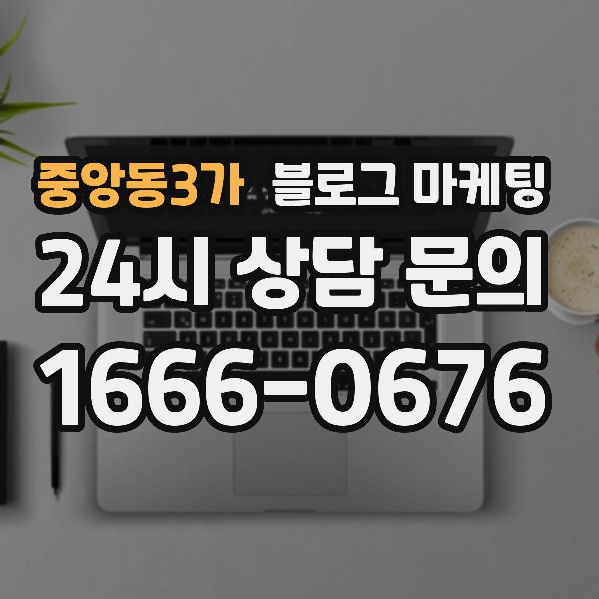 중앙동3가 블로그 마케팅 고객이 가장 좋아하는 메뉴를 중심으로 소개