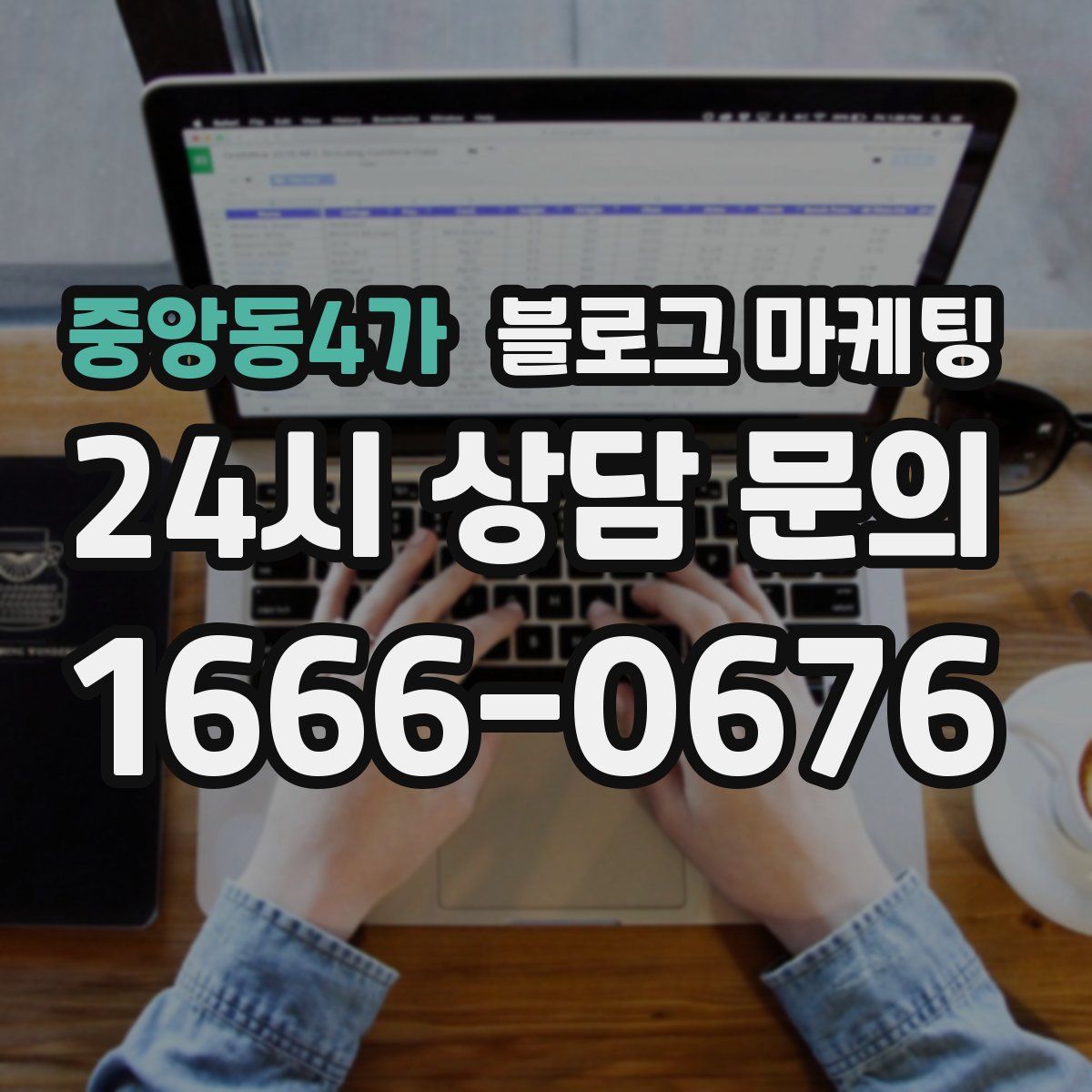 중앙동4가 블로그 마케팅